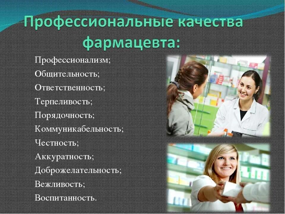 Какие профессиональные качества необходимы для. Профессиональные качества провизора. Профессиональные качества фармацевта. Личностные качества фармацевта. Профессиональные качества личности.