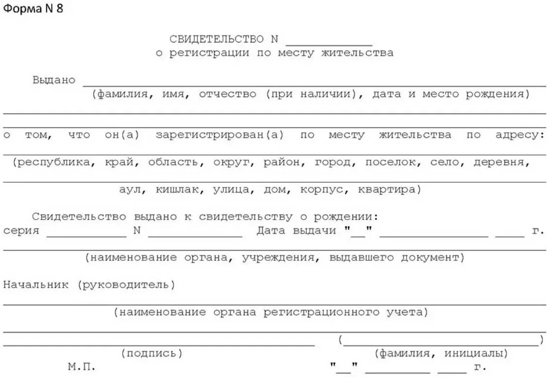 Справка о прописке ребенка для школы форма. Свидетельство о регистрации ребенка по месту пребывания по форме № 8. Форма 8 регистрация ребенка по месту жительства. Справка о прописке ребенка для школы образец.