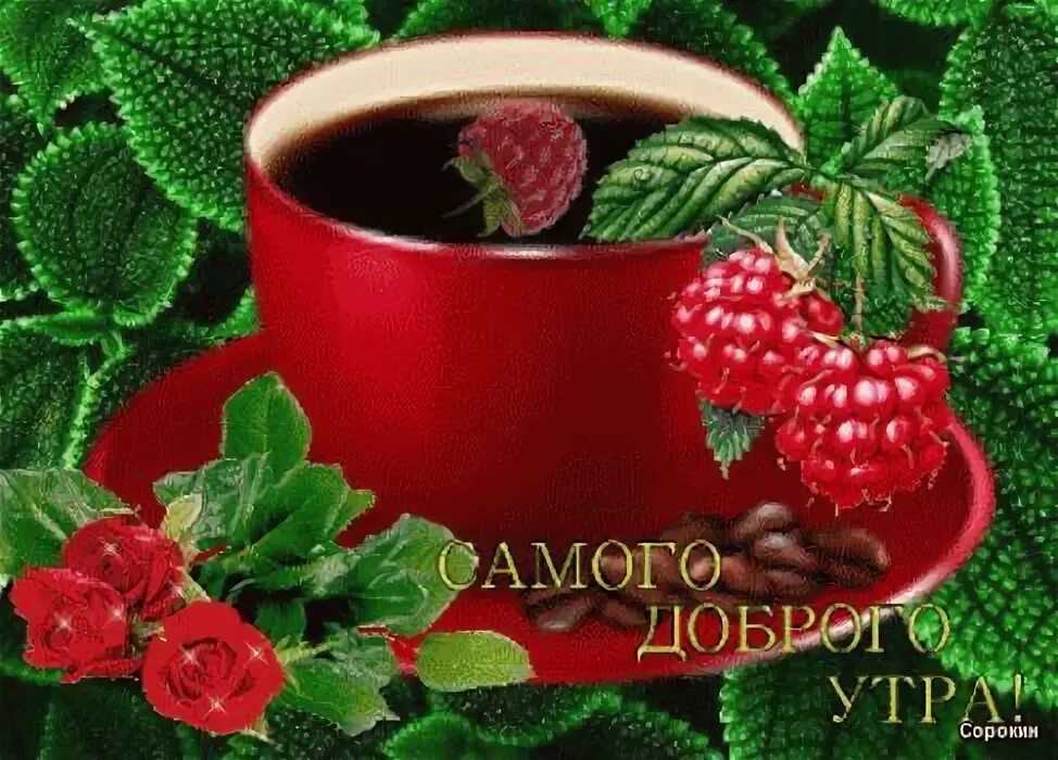 С добрым утром хорошей мерцающие открытки. Гифы с добрым утром. с добрым утром анимация. открытки доброе утро анимашки.
