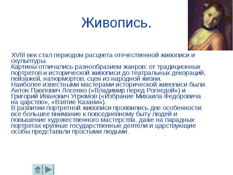 Скульптура 18 века презентация 8 класс. Живопись и скульптура в XVIII веке. Сообщение о живописи. Живопись и скульптура презентация. Живопись доклад.