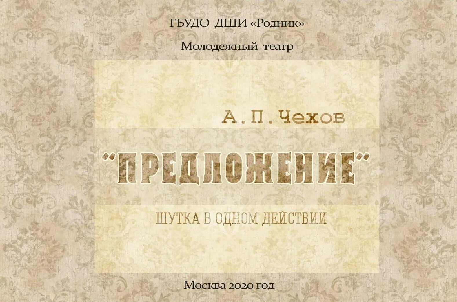 Чехов предложение текст пьесы. Чехов предложение спектакль. Пьеса Чехова предложение. А.П.Чехов предложение. Чехов предложение иллюстрации.