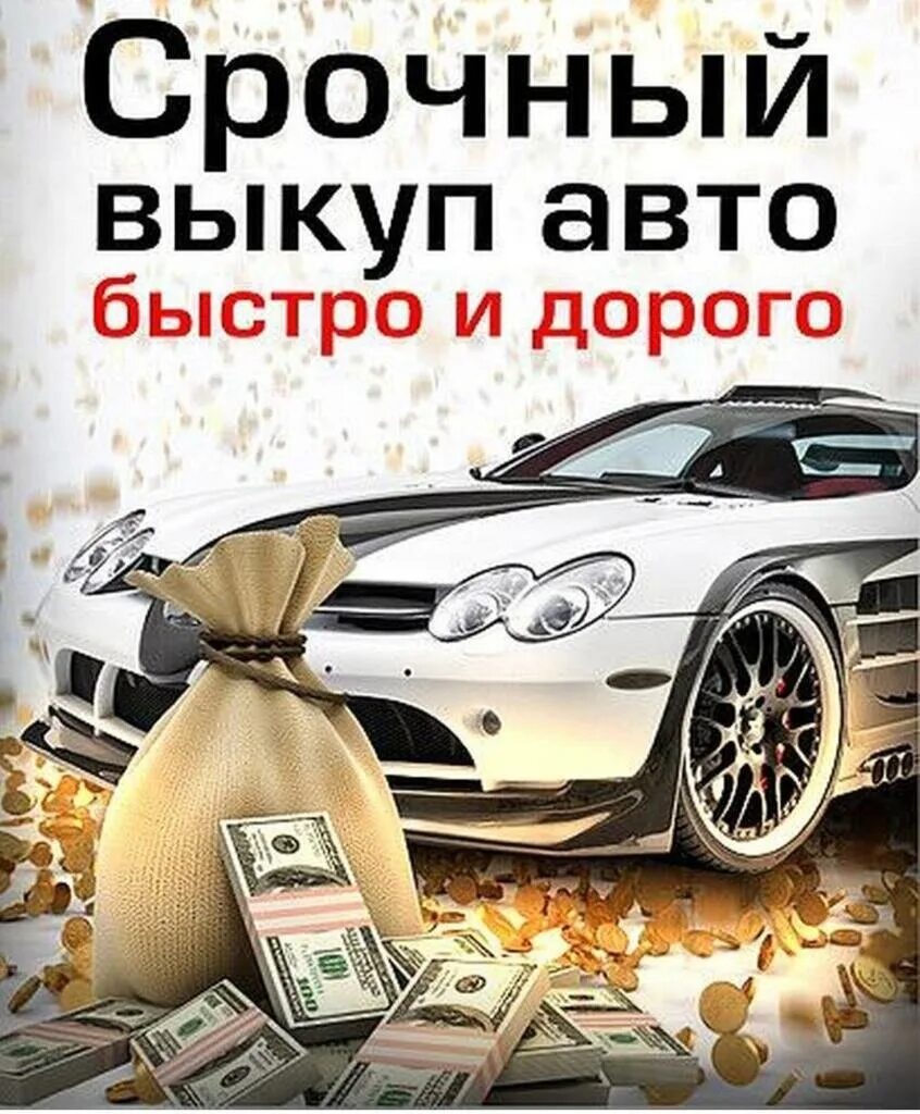 Выкуп авто. Срочный выкуп авто. Авто выкуп автомобилей. Скупка авто.