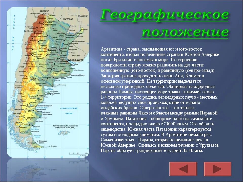 Описание Аргентины. Доклад про Аргентину. Экономико географическое положение Аргентины. Географические характеристики Аргентины. Сходства и различия аргентины и бразилии