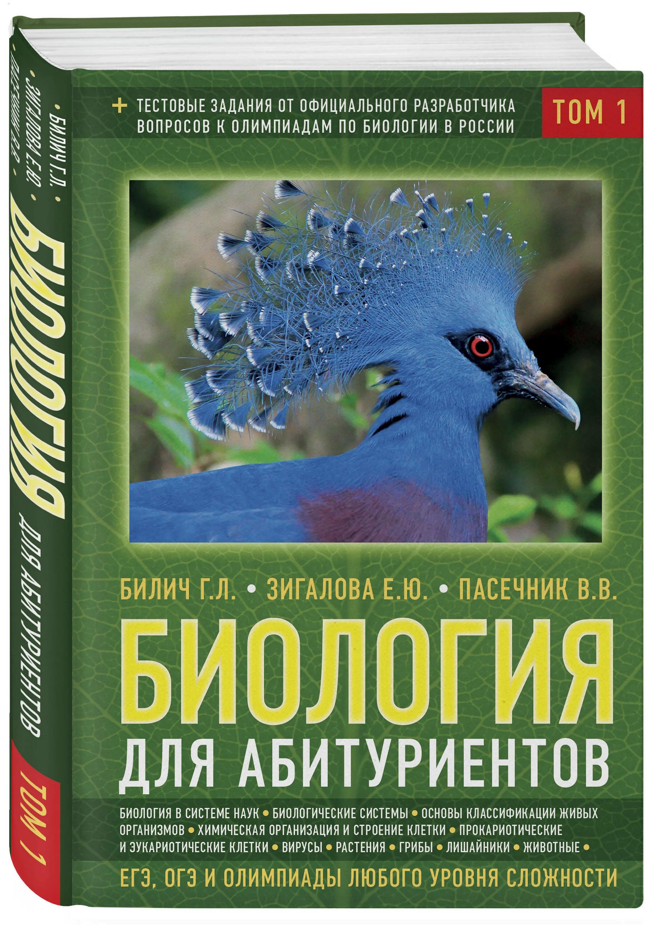 Биология 1 том. Билич Пасечник Зигалоа. Биология для абитуриентов Билич Зигалова Пасечник. Биология для абитуриентов Билич том 1. Билич Зигалова биология ЕГЭ.