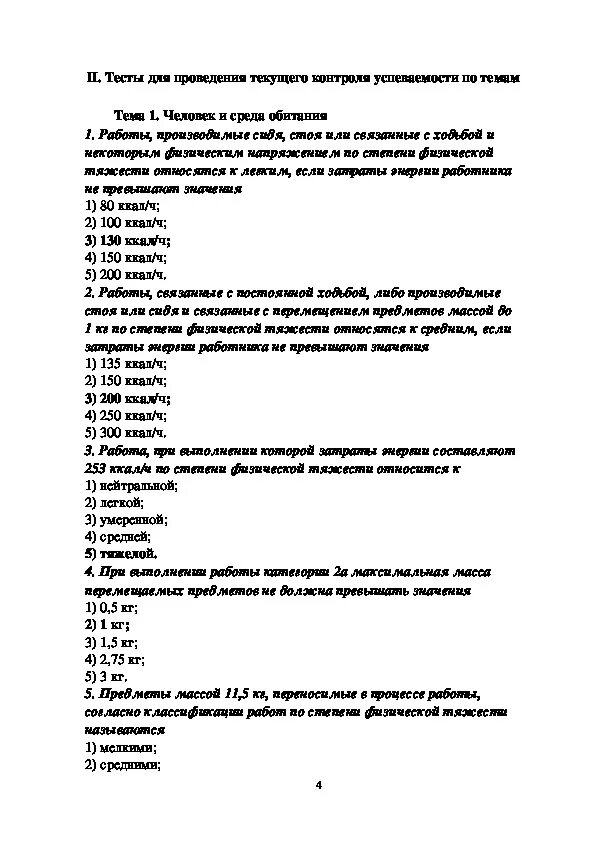 Задания для тестового контроля это. Тестовый контроль по дисциплине безопасность жизнедеятельности. Тесты для входного контроля для работы. Тестирование по дисциплине безопасность жизнедеятельности.