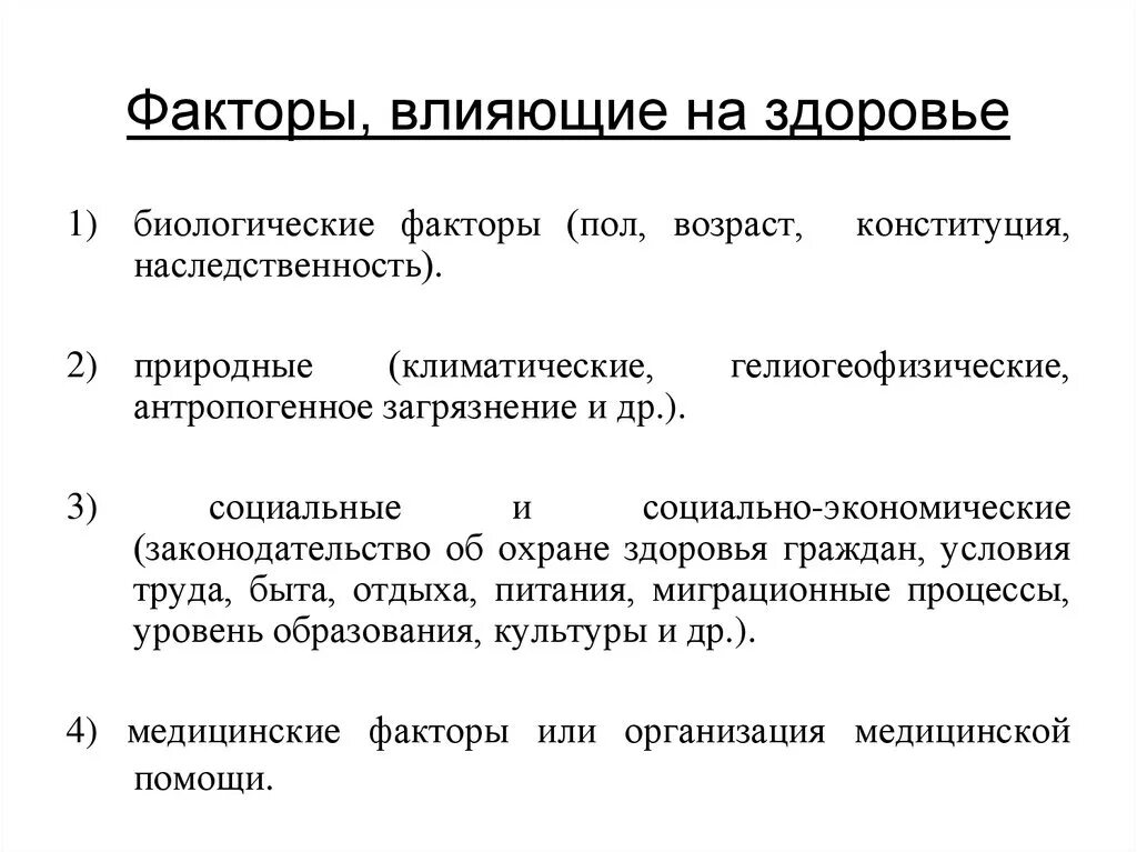 Какого влияние социальных факторов на состояние здоровья. Социальные и биологические факторы, влияющие на здоровье. Здоровье: понятие, критерии оценки, факторы, влияющие на здоровье.. Социально-биологические факторы влияющие на здоровье. Факторы влияющие на здоровье биологические факторы.