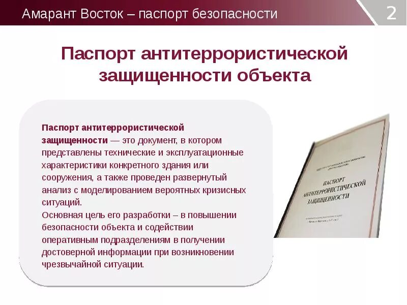 Документы по антитеррористической защищенности объекта. Паспортизация объектов антитеррористической защищенности это что.