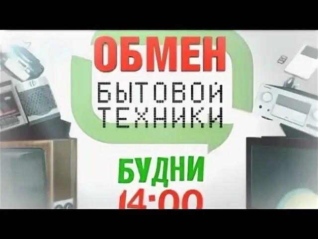 Обмен бытовой техники