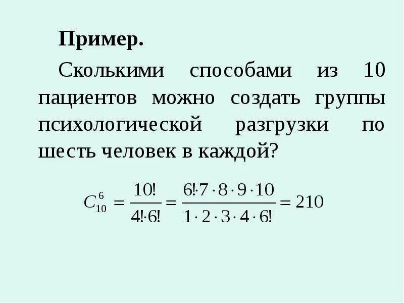 Сколькими способами из 15 игроков можно. Сколькими способами из 10 пациентов. Сколькими способами из 15 рабочих. Сколькими способами из 15 рабочих можно создать бригады по 5 человек. Сколькими способами из 15 студентов можно создать группы по 5 человек.