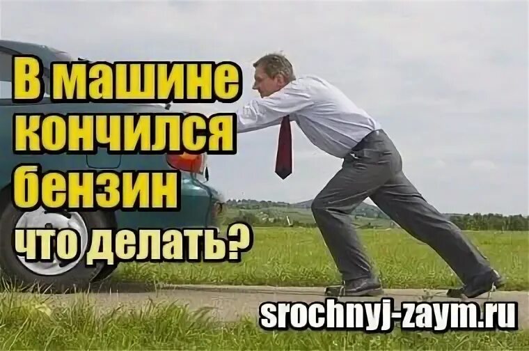 Что делать если не заканчиваются