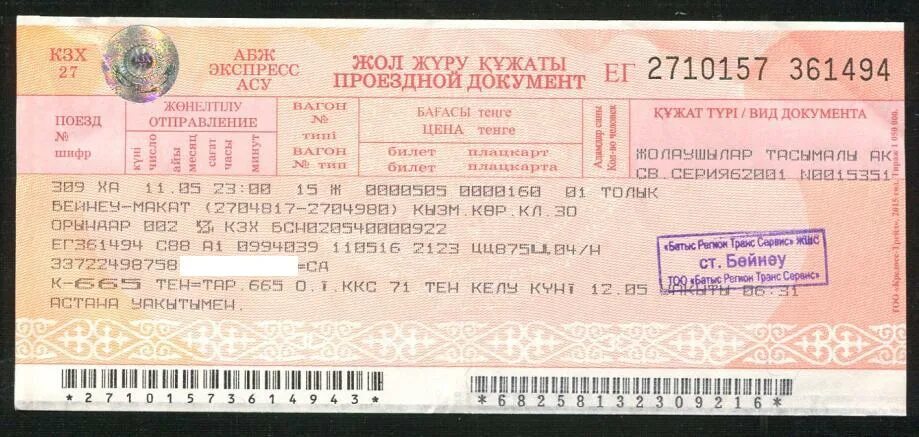 Билет барнаул ростов на дону. ЖД билеты. Билет на поезд. ЖД билеты Казахстан. Ташкент железная дорога билет.