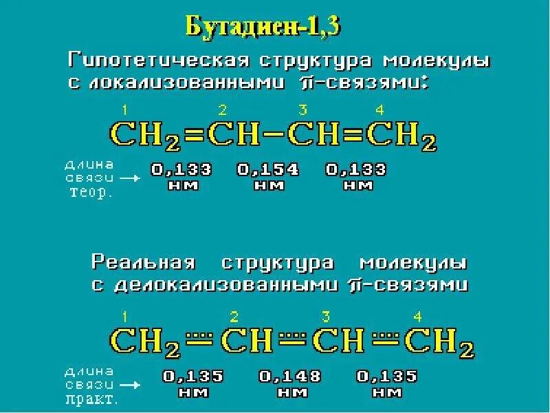 Бутадиен 1 3 связи