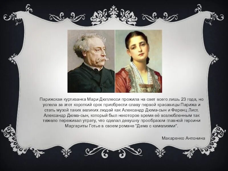 Дюма куртизанка. Анриетта дюма. анриетта ренье дюма.