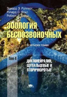 Зоология беспозвоночных