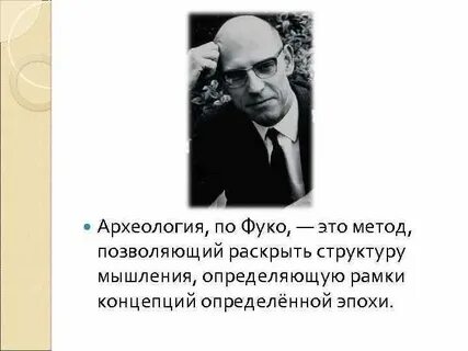 Фуко кратко