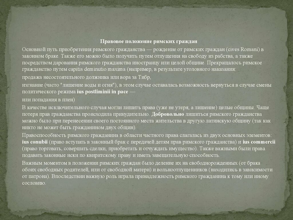 Брачное право в римском праве. Правовое положение римских граждан. Правовой статус римских граждан. Правовое положение детей в римском праве. Законный брак в римском праве.