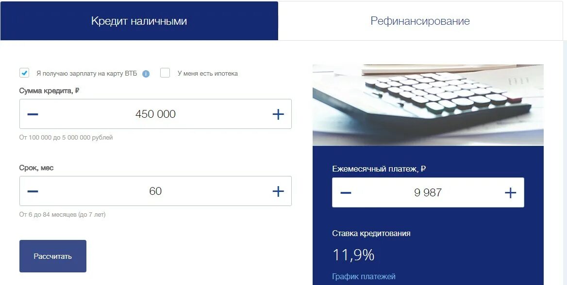 Кредит без справок калькулятор. ВТБ. ВТБ кредит наличными. Кредитный калькулятор ВТБ.