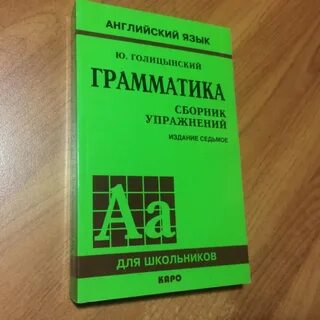 Грамматика голицынский 5 издание