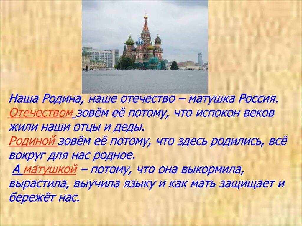 8 предложений о россии. Наша Родина Матушка Россия. Наше Отечество наша Родина наша Матушка Россия. Россия наше Отечество. Презентация на тему наша Родина Россия.