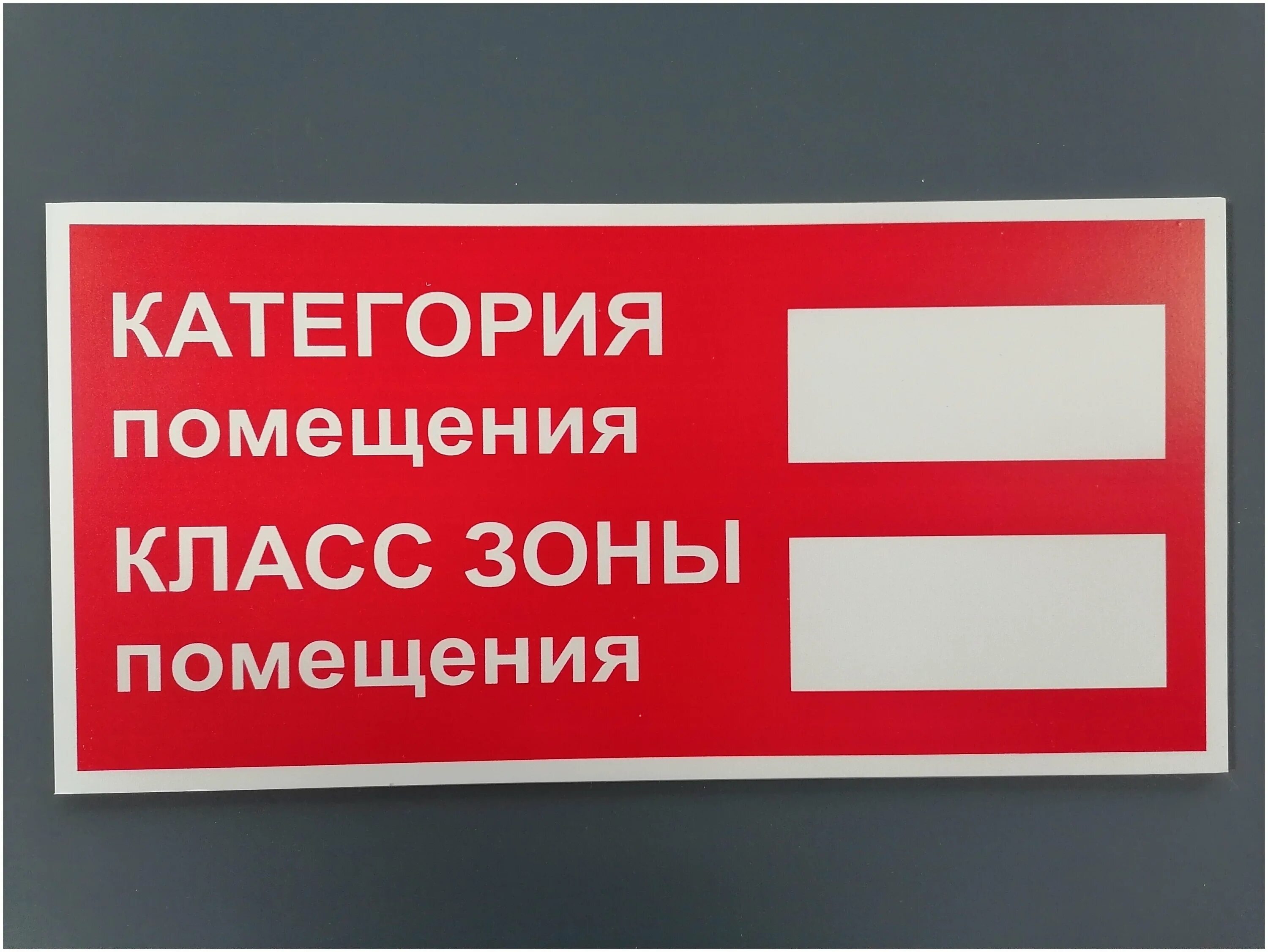 класс зоны помещения по пожарной безопасности. класс зоны пожарной опасности по пуэ. знак "категория помещения/класс зоны помещения" k30 пленка(100х200 мм). категория пожарной опасности помещений в4. класс зоны помещения.