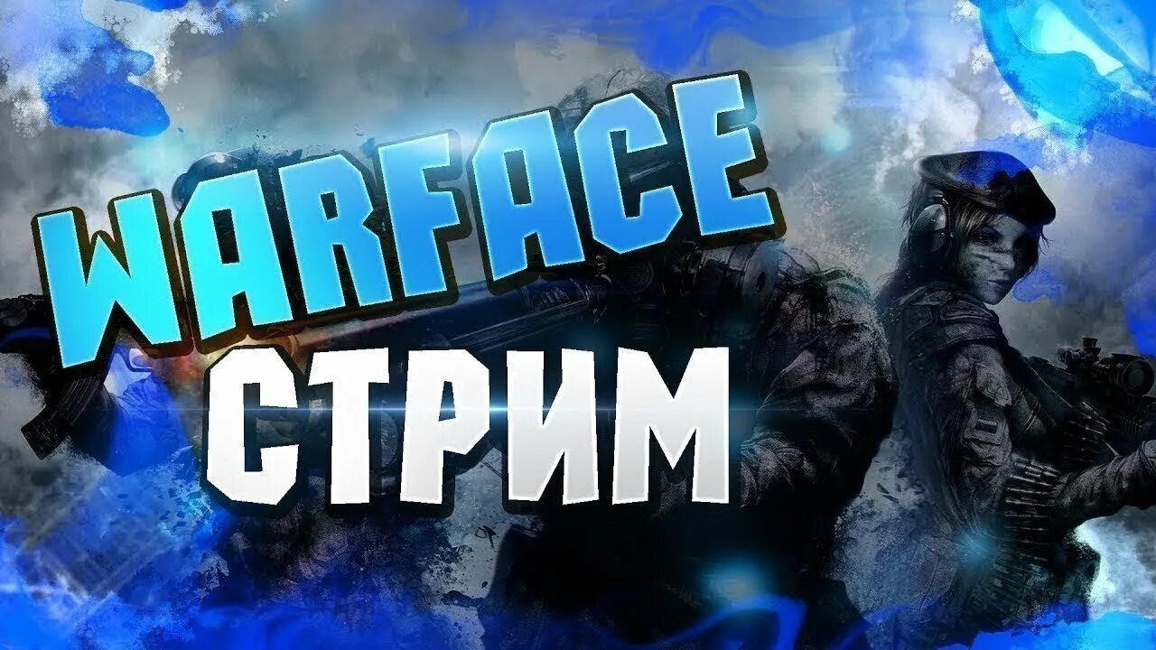 Стрим варфейс. Стрим. стрим по варфейсу. стрим вф. стрим по warface.