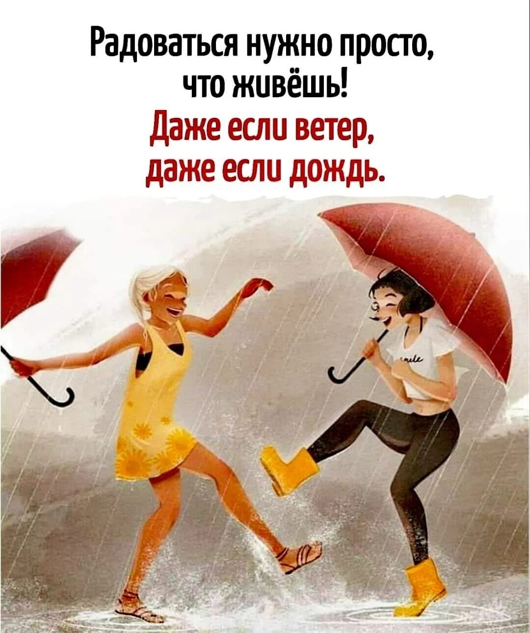 А надо просто жить. Радоваться нужно просто что живёшь. Радоваться жизни даже если дождь. Даже если ветер даже если дождь. Даже если дождь.