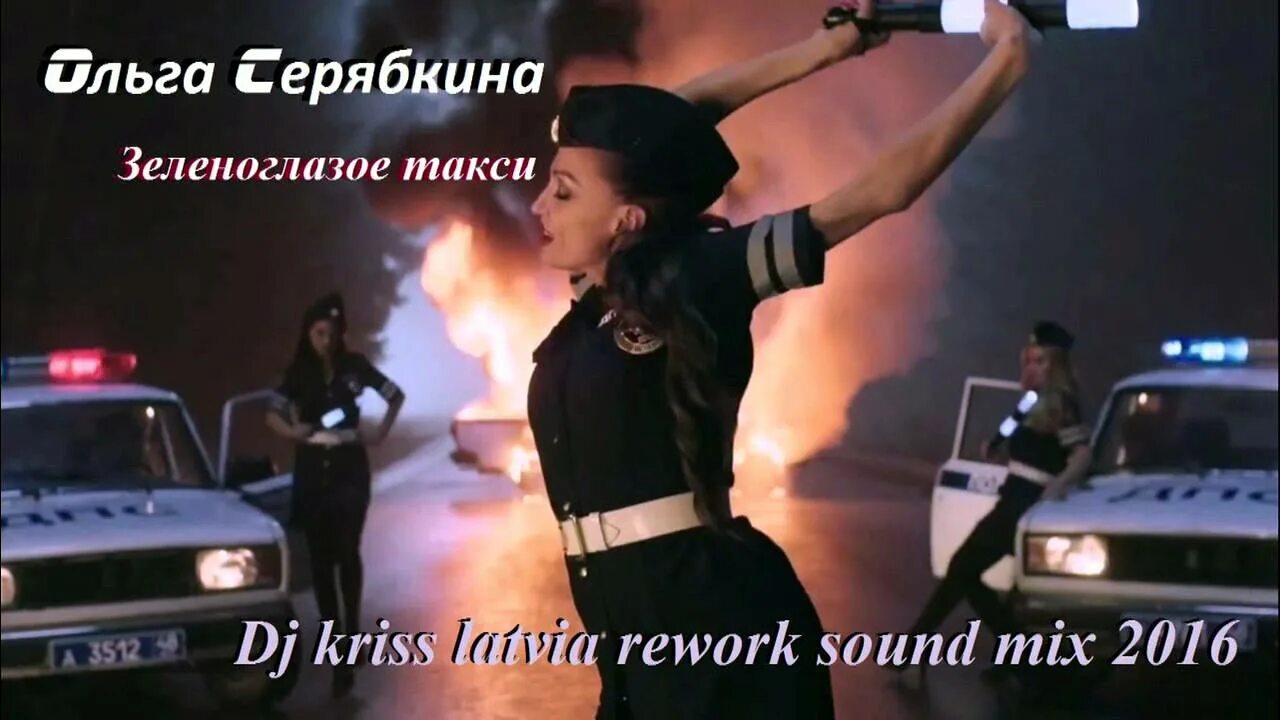 Песня ольги серябкиной зеленоглазое. Зеленоглазое такси клип.