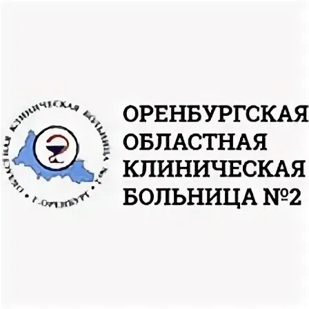 Оренбургская областная клиническая больница no 2