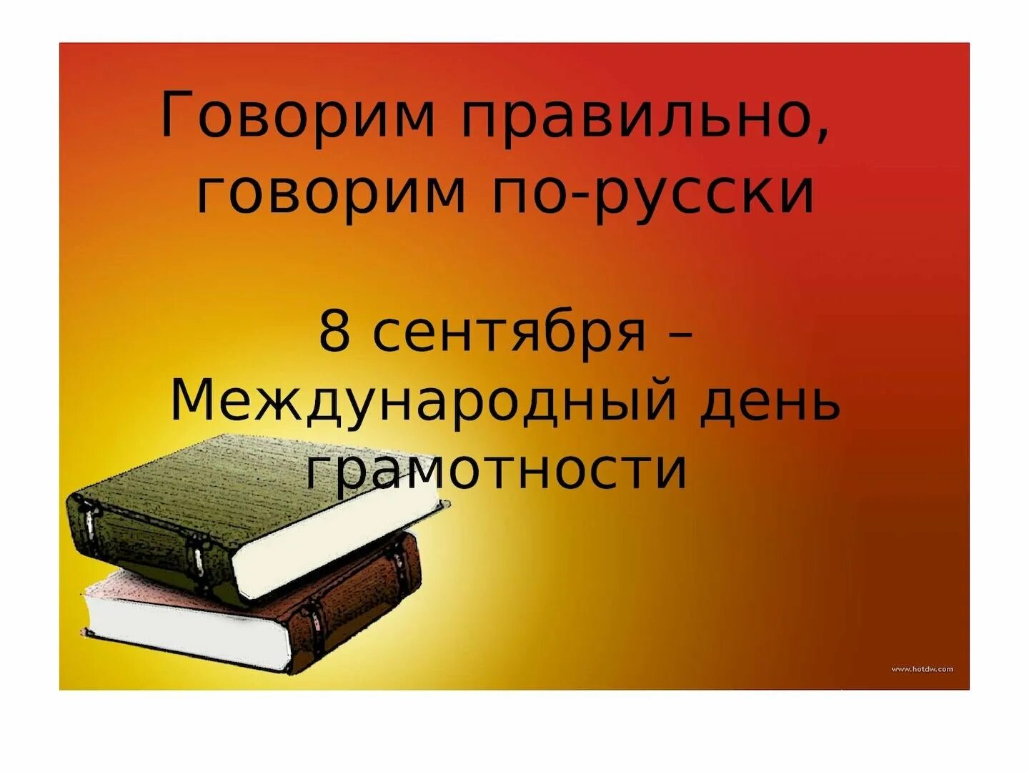 День грамотности. 8 Сентября день грамотности. День грамотности презентация. Международный день грамотности плакат. Всероссийский урок грамотности