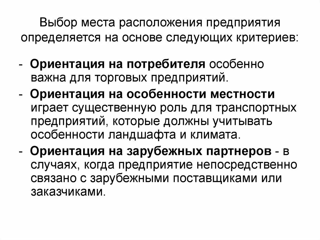 Место размещения предприятия. Выбор места расположения предприятия. специфика местности. определить местоположение предприятия. выбор местоположения предприятия пример.