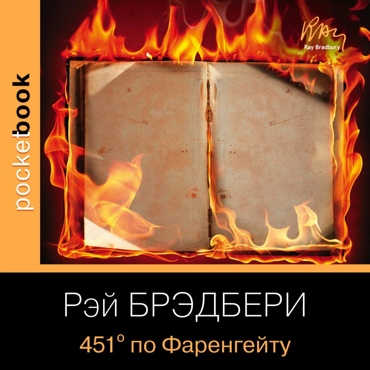 Брэдбери 451 по фаренгейту слушать. 451° по Фаренгейту. Брэдбери 451 градус по Фаренгейту.