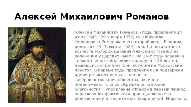 Особенности алексея михайловича. Внешняя политика Алексея Михайловича Романова (1645-1676). Правление Алексея Федоровича Романова. Внешняя и внутренняя политика Алексея Михайловича Романова 1645 1676.