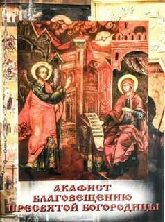 Акафист благовещению
