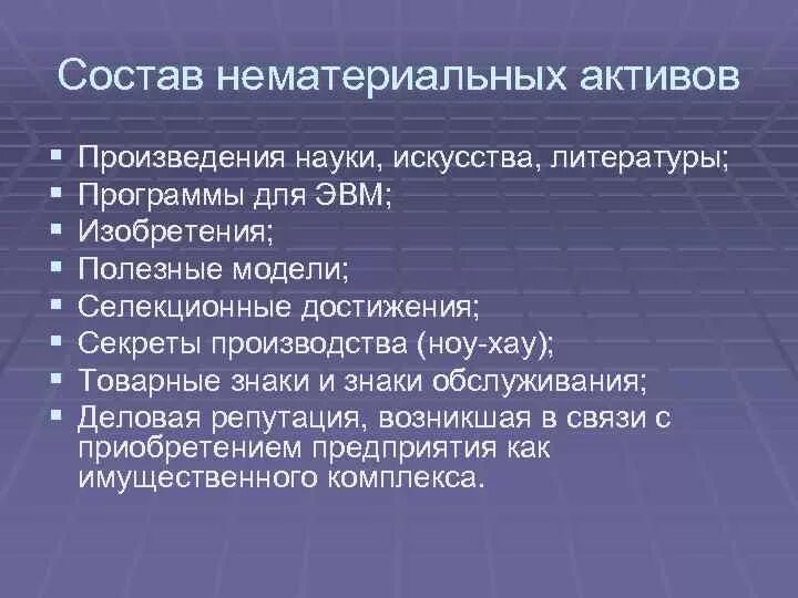 Основные нематериальные активы. Состав нематериальных активов. Понятие и состав нематериальных активов. Виды нематериальных активов предприятия. Состав нематериальных активов предприятия.