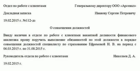 Образцы служебных записок на возложение обязанностей