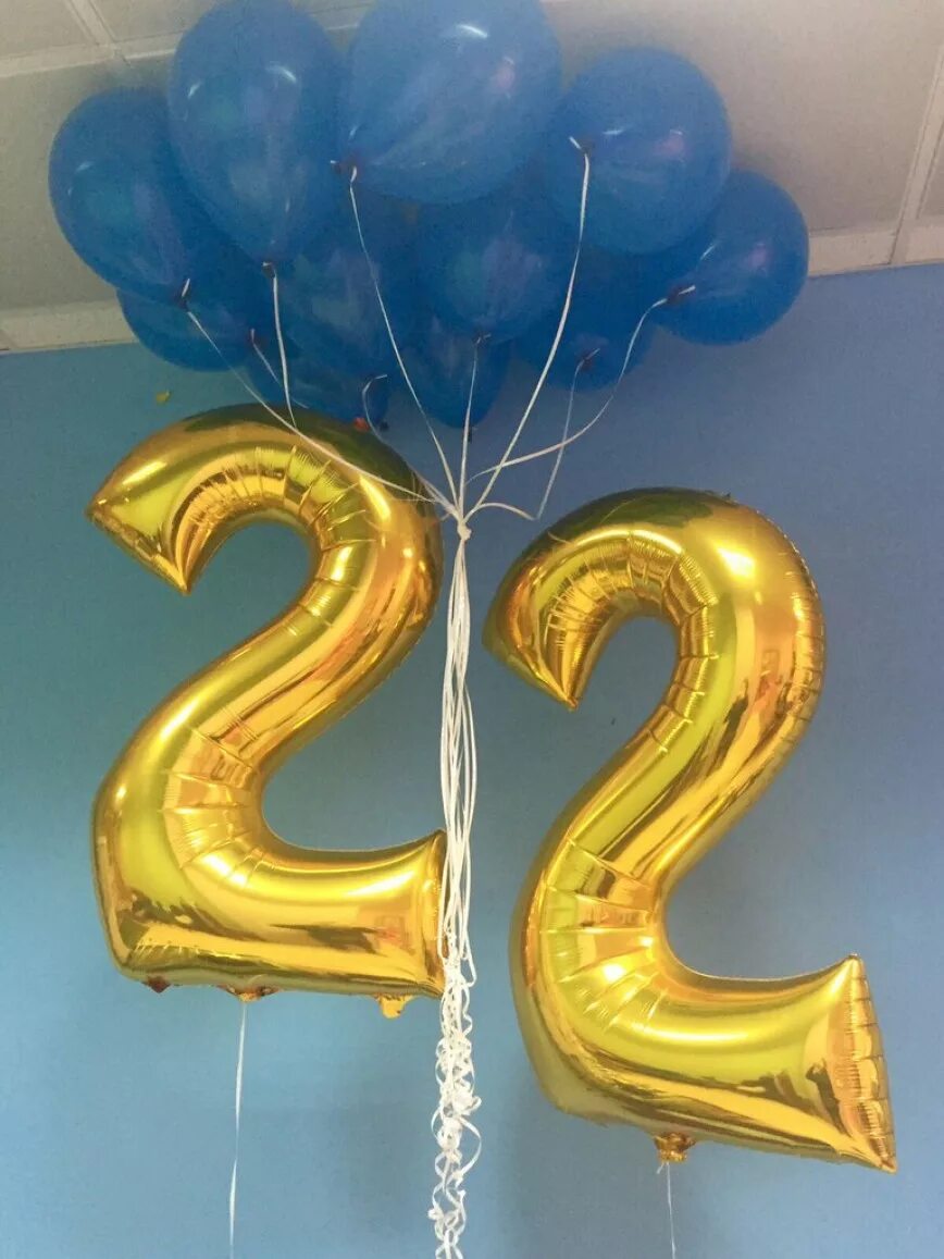 С днём рождения 22 года. Воздушные шары 22 года. Шарики 22 года на день рождения девушке. Шары 22 года день рождения.