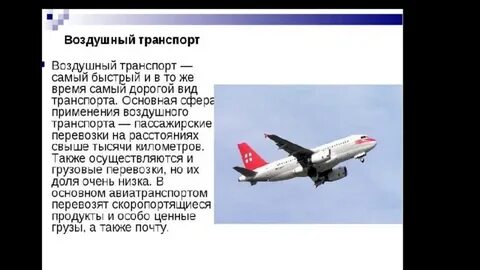 1 воздушный вид транспорта