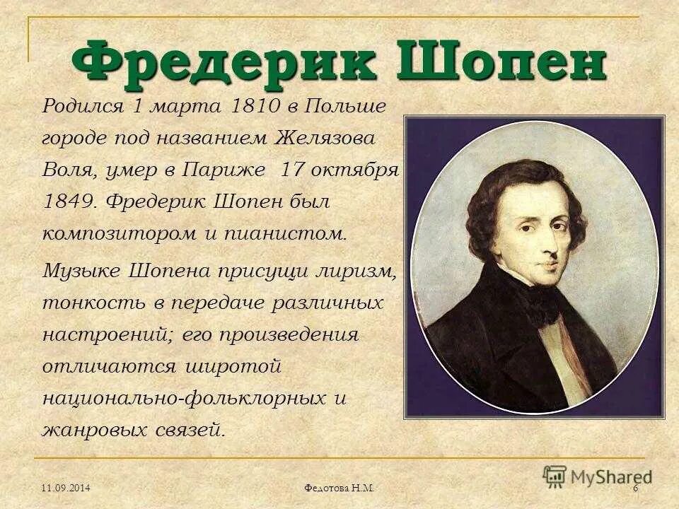 К какому художественному направлению относится творчество шопена. Ф Шопен биография кратко. Биография ф Шопена. Биография Шопена 6 класс. Биография Шопена.