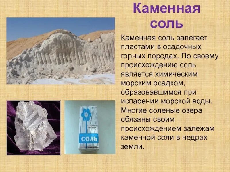 Как используют каменную соль. Каменная соль презентация. Полезные ископаемые каменная соль. Каменная соль полезное ископаемое. Каменная соль происхождение.