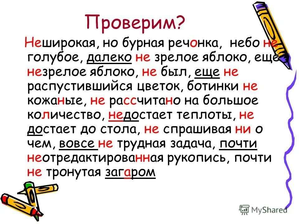 Словарный диктант правописание местоимений. Написание не с разными частями речи диктант. Правописание не с разными частями речи словарный диктант. Неглубокая и неширокая речонка. Диктант правописание не с разными частями речи.