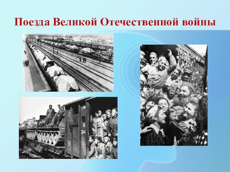 Поезд великой отечественной войны. Поезд ВОВ. Железная дорога в Великую отечественную войну. Пассажирские поезда в Великую отечественную.