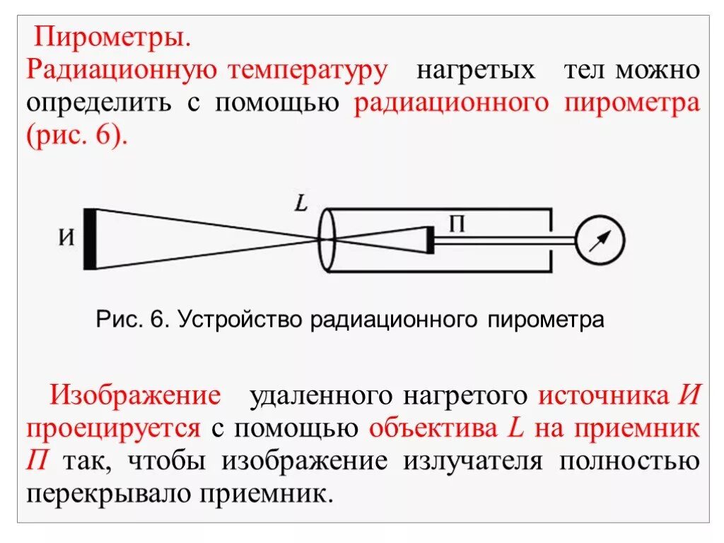 Температура на внутренней поверхности ограждения. Радиационная цветовая и яркостная температуры. Как измеряется яркостная температура. Как измеряется яркостная температура. Радиация температура.