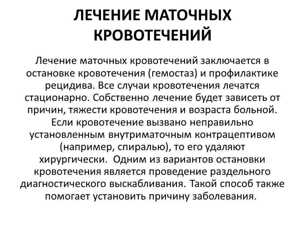 Почему кровь из матки. Терапия при маточном кровотечении. Как Остановить маточное кровотечение. Способы остановки маточного кровотечения. При кровотечениях матки препараты.