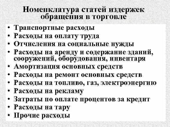 Номенклатура статей издержек обращения. Издержки обращения статьи. Номенклатура статей издержек обращения торговли. Статьи издержек обращения в торговле.