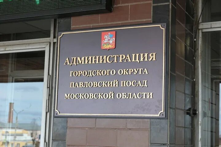 Сайт павлово посадского городского суда. Администрация Павловский Посад здание. Администрация городского округа Павловский Посад. Павлово-Посадский городской округ. Нотариус Пчелина о в Павловский Посад.