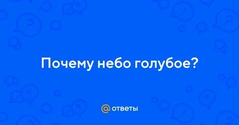 Ответ голубой