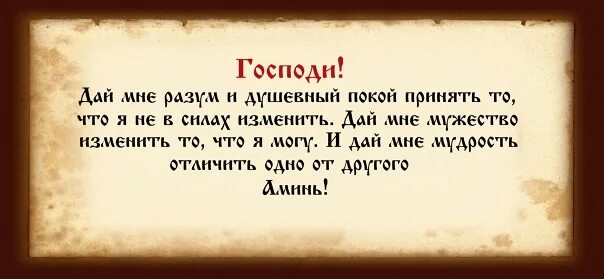 Дай силы изменить то что можно. Господи дай мне разум и душевный. господи дай мне силы изменить то что я могу изменить. господи дай мне силы и душевный покой. господи дай мне сил молитва.