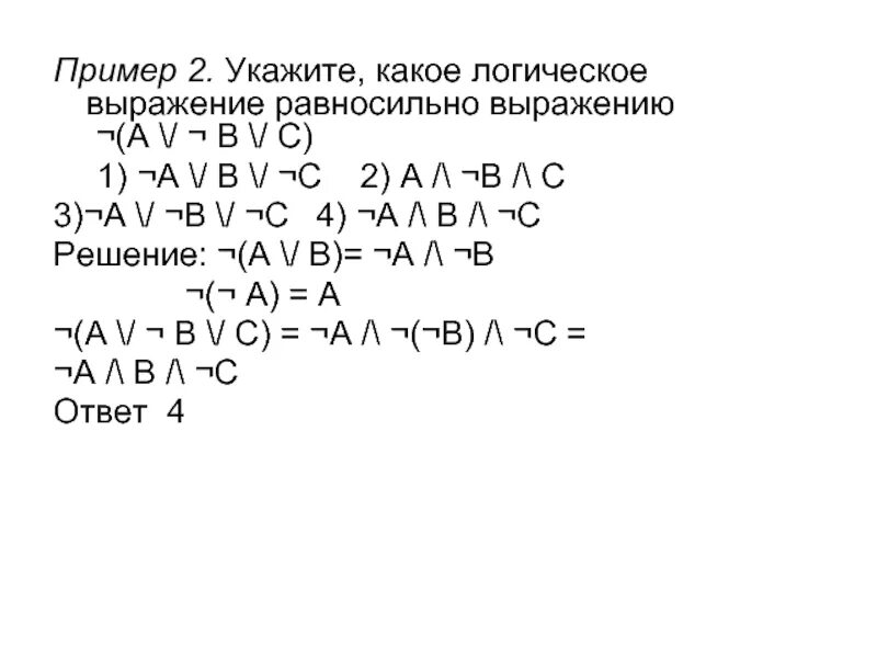 Укажите какое логическое выражение равносильно выражению b. Какое логическое выражение равносильно выражению. Укажите какое логическое выражение равносильно выражению. Какое логическое выражение равносильно. Логическое выражение a ∧ ¬ a равносильно:.