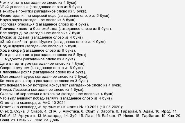 Ответы на кроссворд АИФ последний номер 2022.