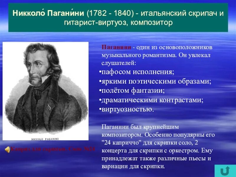 Никколо паганини 5 класс. Никколо Паганини (1782-1840). Никколо Паганини (1782-1740). Итальянский композитор Никколо Паганини. Никколо Паганини (1782-1840, Италия).